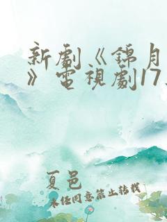 新剧《锦月如歌》电视剧17集播放