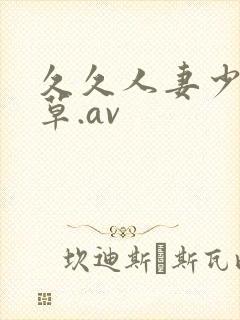 久久人妻少妇嫩草.av