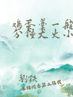 鸡蛋羹一般蒸几分钟大火小火多久