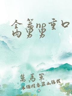 全篇np重口巨肉男男