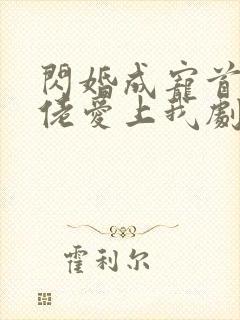 闪婚成宠首富大佬爱上我剧情介绍