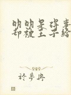 明明是碍事配角却被王子给宠爱了免费观看