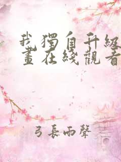 我独自升级六漫画在线观看下拉式