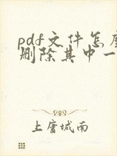 pdf文件怎么删除其中一页