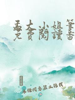 孟大小姐笔趣阁免费阅读番外