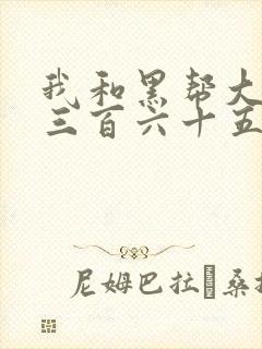 我和黑帮大佬的三百六十五天3结局在线看