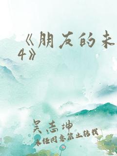 《朋友的未婚妻4》
