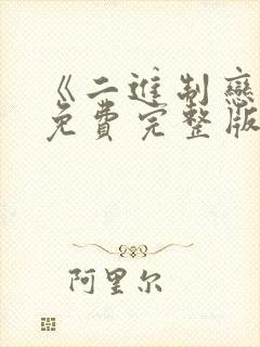 《二进制恋爱》免费完整版在线观看