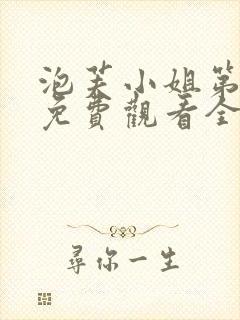 泡芙小姐第4季免费观看全集