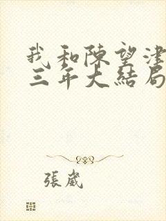 我和陈望津同居三年大结局