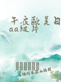 午夜欧美日韩aaa级片