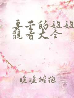 妻子的姐姐免费观看大全