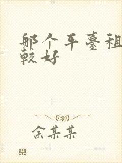 那个平台租车比较好