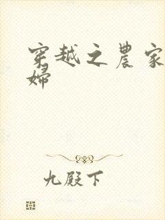 穿越之农家小媳妇