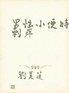 男性小便时尿道刺疼
