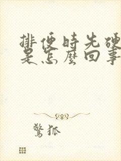 排便时先硬后软是怎么回事