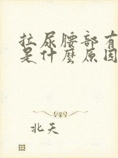 拉尿腰部有点疼是什么原因