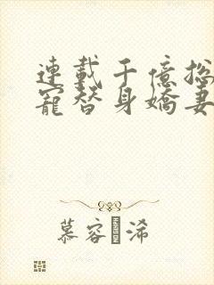 连载千亿总裁独宠替身娇妻
