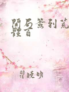 开局签到荒古圣体百