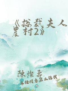 《总裁夫人来自农村2》