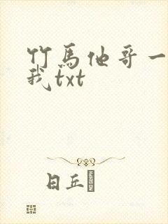 竹马他哥一直撩我txt