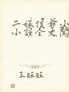 二嫁侯爷小娇妻小说全文阅读
