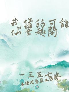 我修的可能是假仙笔趣阁