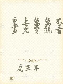 皇上万万不可漫画免费观看全集