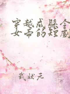 穿越成县令遇见女帝的短剧