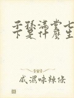 子孙满堂七上三下是什么生肖