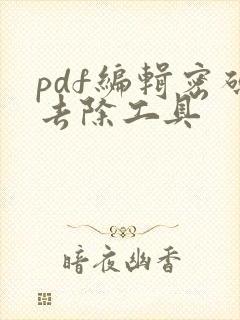 pdf编辑密码去除工具