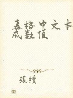 表格中文本转换成数值