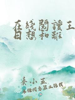 在线阅读王妃日日想和离