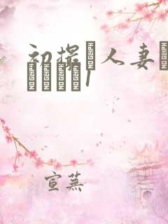 初撮り人妻ドキュメント1