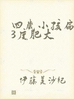 四岁小孩扁桃体3度肥大