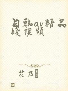 日韩av精品在线视频