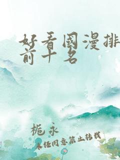 好看国漫排行榜前十名