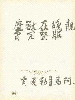 魔兽在线观看免费完整版
