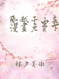 飞越千山来爱你漫画免费下拉式六漫画