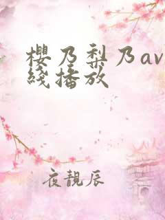 樱乃梨乃av在线播放
