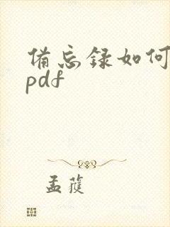备忘录如何转成pdf