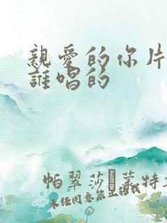 亲爱的你片头曲谁唱的