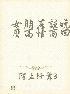 女朋友说晚安怎么高情商回复