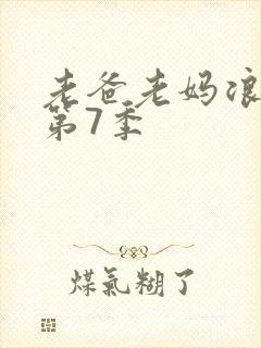 老爸老妈浪漫史第7季