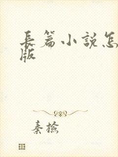 长篇小说怎么出版