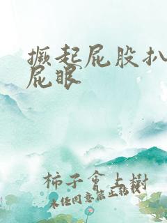 撅起屁股扒开操屁眼