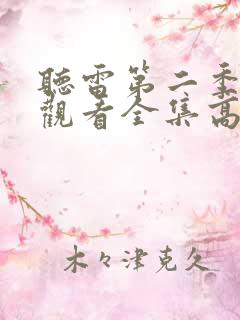 听雷第二季免费观看全集高清版