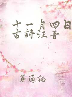 十一月四日风雨古诗注音