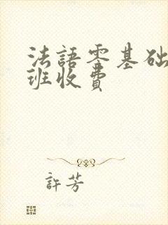 法语零基础培训班收费