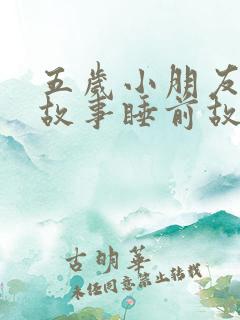 五岁小朋友听的故事睡前故事
